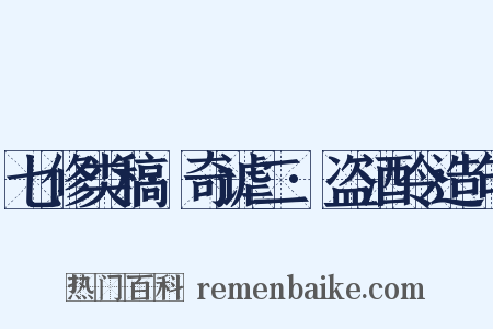 七修类稿·奇谑二·盗酒令造句是什么意思的图片